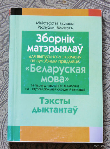 Зборнiк матэрыалоу для выпускнога экзамену па вучэбным прадмеце " Беларуская мова". Тэксты дыктантау.