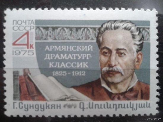 СССР 1975 Сундукян, драматург