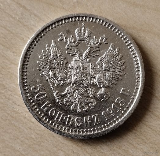 50 копеек1913 г.( ВС).