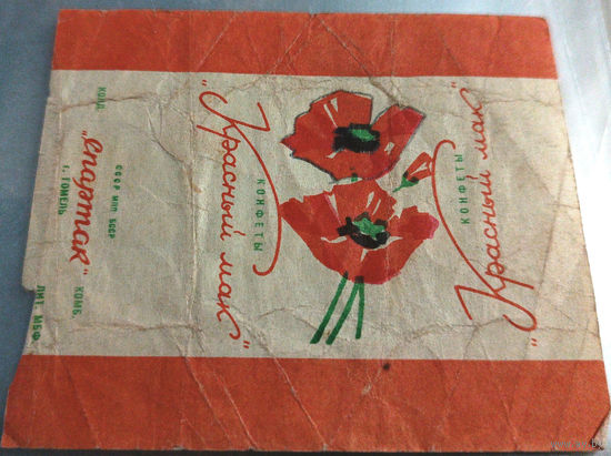 Фантик от конфеты "Красный мак" ("Спартак" )