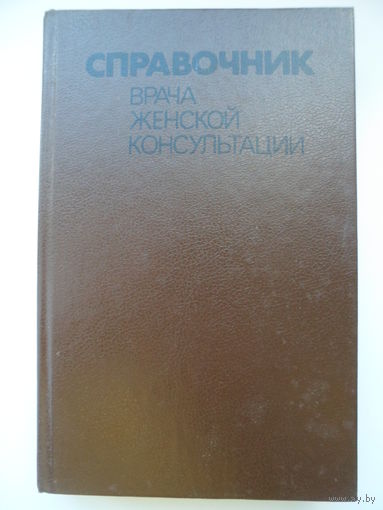 Справочник врача женской консультации