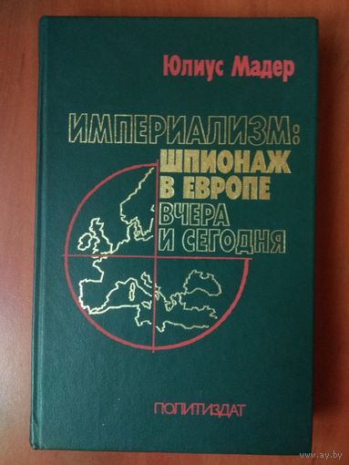 Юлиус Мадер. ИМПЕРИАЛИЗМ: ШПИОНАЖ В ЕВРОПЕ ВЧЕРА И СЕГОДНЯ.