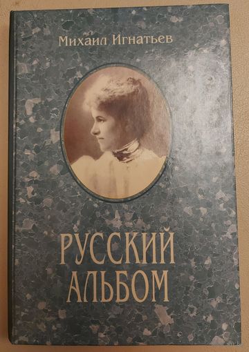 РУССКИЙ АЛЬБОМ.  КНИГА О ДРЕВНЕМ ДВОРЯНСКОМ РОДЕ ИГНАТЬЕВЫХ.  РЕДКОСТЬ!