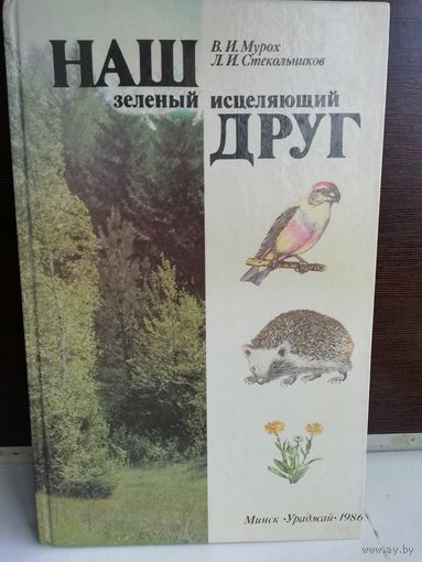 Леонид Стекольников, Валерий Мурох  Наш зелёный исцеляющий друг