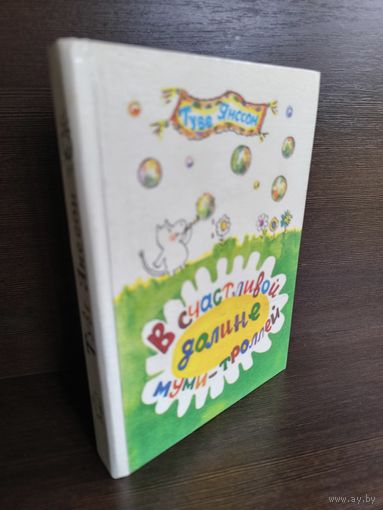 Туве Янссон В счастливой долине муми-троллей