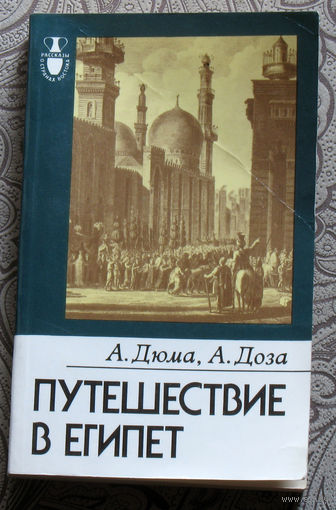 А.Дюма, А.Доза Путешествие в Египет.