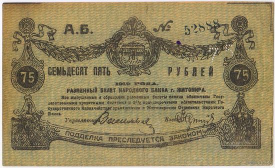 75 рублей 1919 г.   (Житомир) Житомирское отделение Народного Банка (Серия А. Б.) Состояние EF.