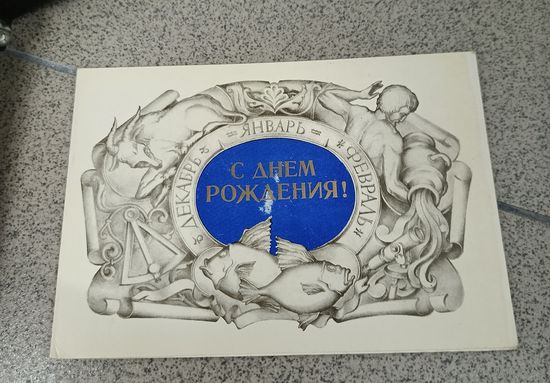 Открытка 1980 двойная чистая Зенегин с днем рождения декабрь, январь, февраль