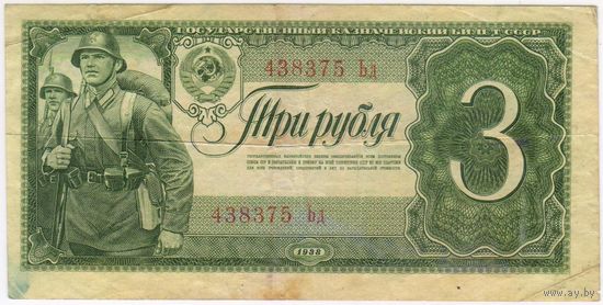 3 рубля 1938 год. СССР,