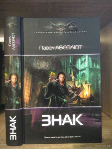 Абсолют П. "Знак" Серия "Современный фантастический боевик"