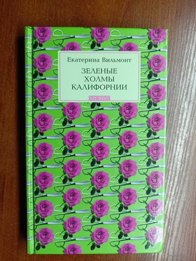 Екатерина Вильмонт "Зеленые холмы Калифорнии"