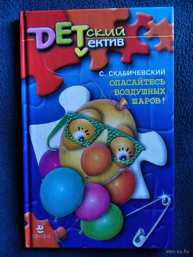С. Скабичевский Опасайтесь воздушных шаров! // Серия: Детский детектив // Иллюстратор: Л.А. Бабаджанян