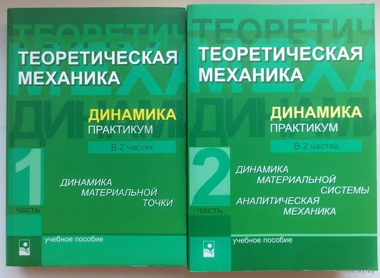 Теоретическая механика. Динамика. Практикум. 2 части. Под ред. Чигарева и Горбача. Динамика материальной точки. Динамика материальной системы. Аналитическая механика