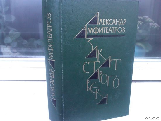 А.Амфитеатров. Закат старого века