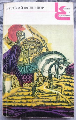 Русский фольклор. Песни, сказки, былины, прибаутки, загадки, игры, гадания, сценки, причитания, пословицы и присловья. Классики и современники