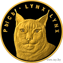 Золото-Брильянты . Рысь . Lynx . Золотая, проба золота: 999 , 50 рублей , 7.78 грамма , тираж 2000 шт. 2008 год .