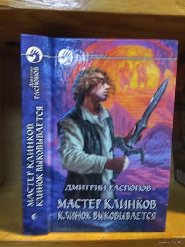 Распоров Дмитрий "Мастер клинков. Клинок выкладывается". Серия "Фантастический боевик".