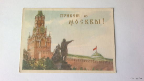 ОТКРЫТКА "ПРИВЕТ ИЗ МОСКВЫ", 1955 год. художники С. Ожегов и Ю. Ранинский