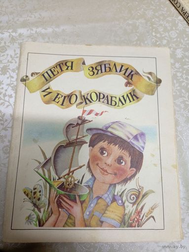Петя Зяблик и его кораблик (художник В. Шатунов)\037