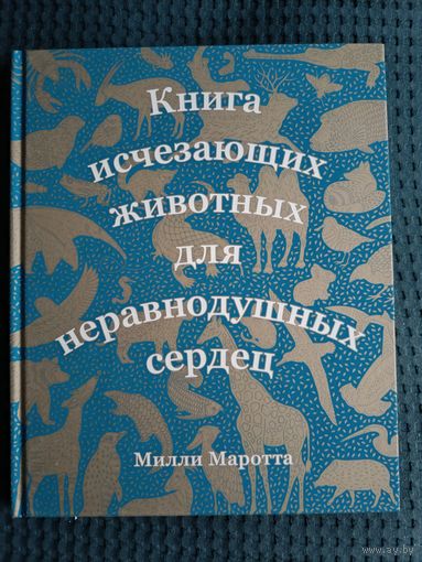 Книга исчезающих животных для неравнодушных сердец