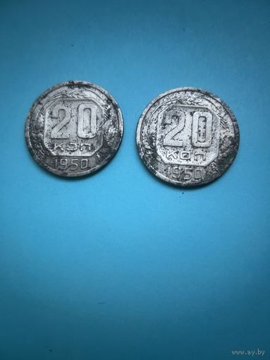 20 копеек 1950 лот 1