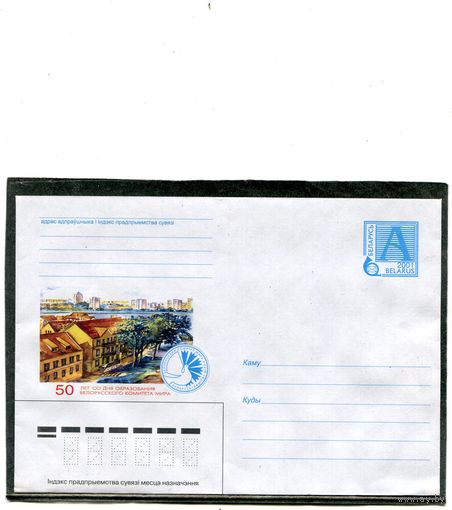 Беларусь 2001. ХМК. Конверт. Белорусский комитет мира