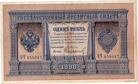 Россия, 1 руб. обр. 1898 г. Плеске - Софронов