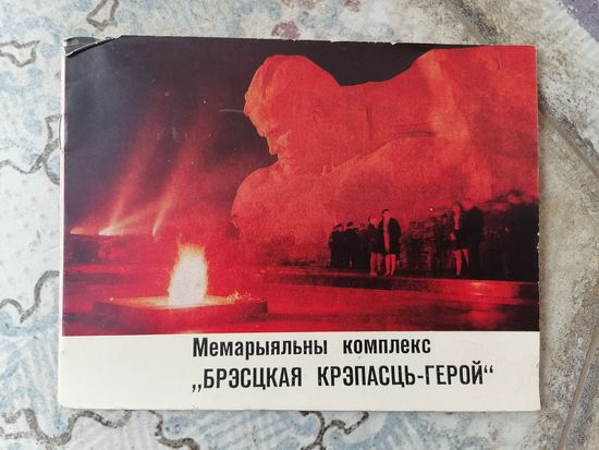 Брошюра Брэсцкая крэпасць герой