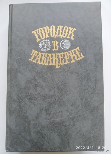 Городок в табакерке. Сказки русских писателей.