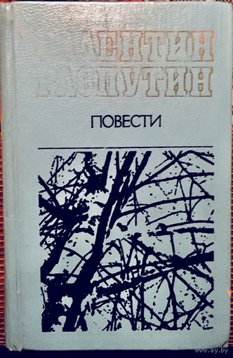 Валентин Распутин. Повести. Прощание с Матерой. Живи и помни. Последний срок. Деньги для Марии