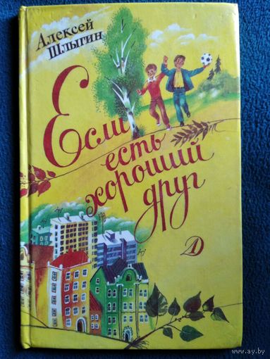 Алексей Шлыгин Если есть хороший друг // Иллюстратор: А. Борисов