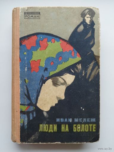 Иван Мележ Люди на болоте // Серия: Белорусский роман