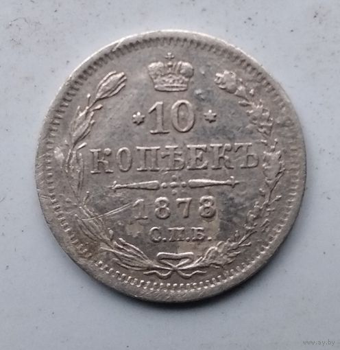 10 КОПЕЕК 1878 г.