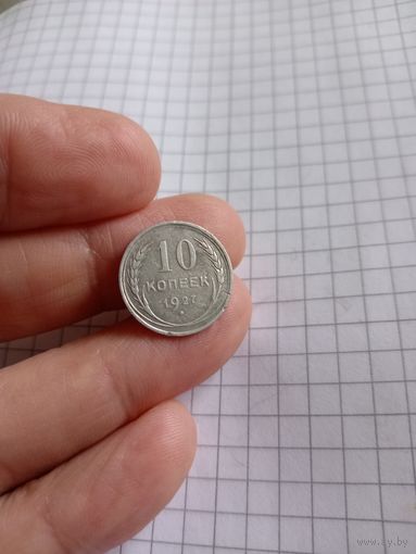 10 копеек 1927 год