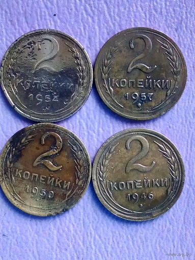 2 копейки 1950,1954,1946,1957 гг. в лоте 4-е монеты, без мц.