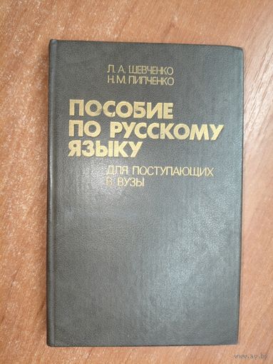Людмила Шевченко, Николай Пипченко "Пособие по русскому языку. Для поступающих в вузы"