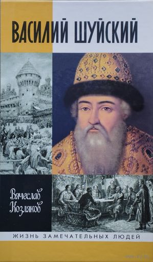 ЖЗЛ Вячеслав Козляков "Василий Шуйский" серия "Жизнь Замечательных Людей"