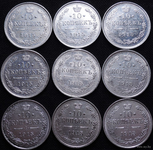 10 копеек 1915, 9 штук, aUNC-UNC, Отличные! С 1 Рубля! Смотрите другие лоты!