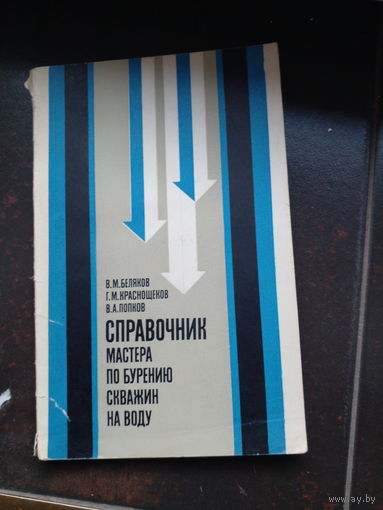 Справочник мастера по бурению скавиж на воду. 1984