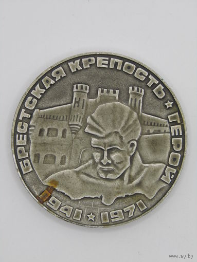 Памятная настольная медаль. "Монумент героическим защитникам Брестской крепости. 1941-1971". ВОВ. Ретро СССР. м