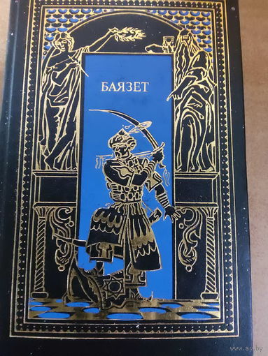 Всемирная история в романах - Звезды над Самаркандом. Книга 2. Баязет