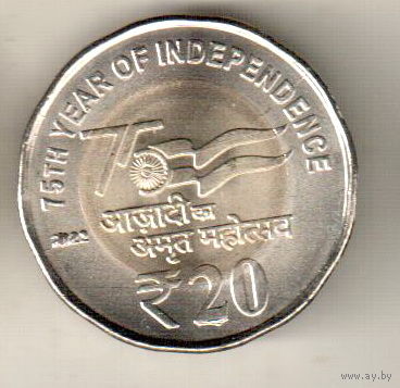 Индия 20 рупия 2022 75 лет независимости