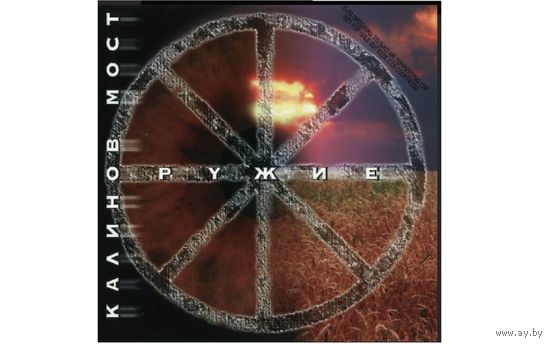 Диск CD: Калинов Мост Оружие
