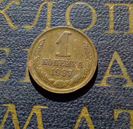 1 копейка 1987 СССР #44