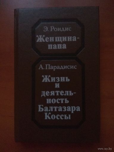 Э.Роидис. ЖЕНЩИНА-ПАПА. А.Парадисис. ЖИЗНЬ И ДЕЯТЕЛЬНОСТЬ БАЛТАСАРА КОССЫ.