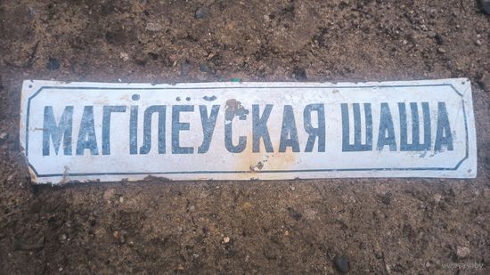 Табличка, шидьда адресная Могилевская