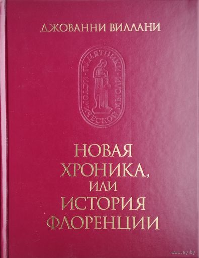 Джованни Виллани "Новая Хроника, или История Флоренции" серия "Памятники Исторической Мысли"
