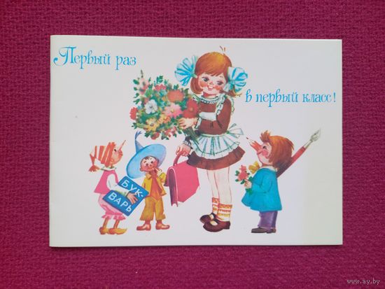 Первый раз в первый класс! 1 Сентября. Манилова 1980 г. Двойная. Чистая.
