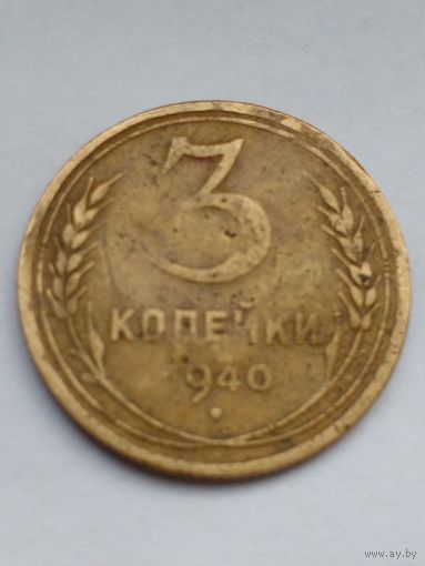 СССР 3 копейки 1940 г.