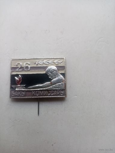 ЗНАЧОК 26 БАКЫ КОМИССАРЫ